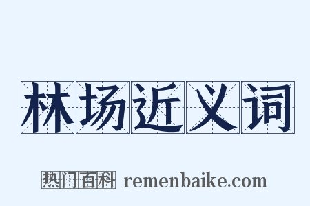林场近义词是什么意思的图片